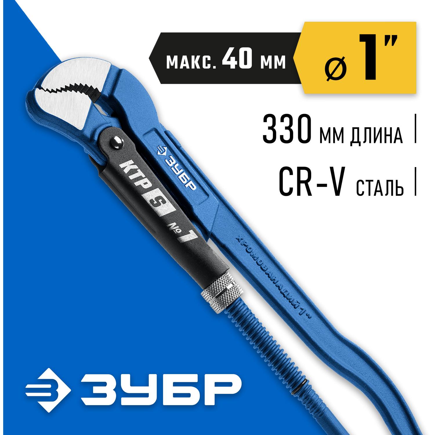 ЗУБР КТР-S, №1, ключ трубный, изогнутые губки {27336-1_z02}