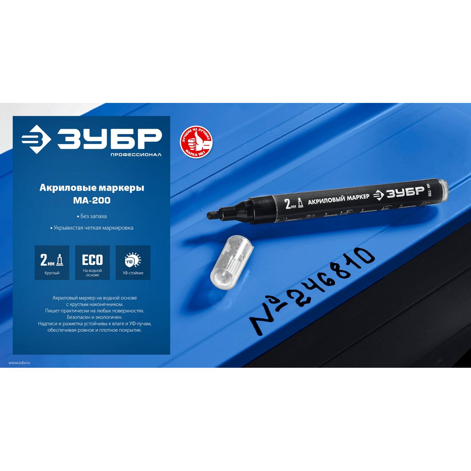 ЗУБР  МА-200 белый, 2 мм акриловый маркер {06337-8}