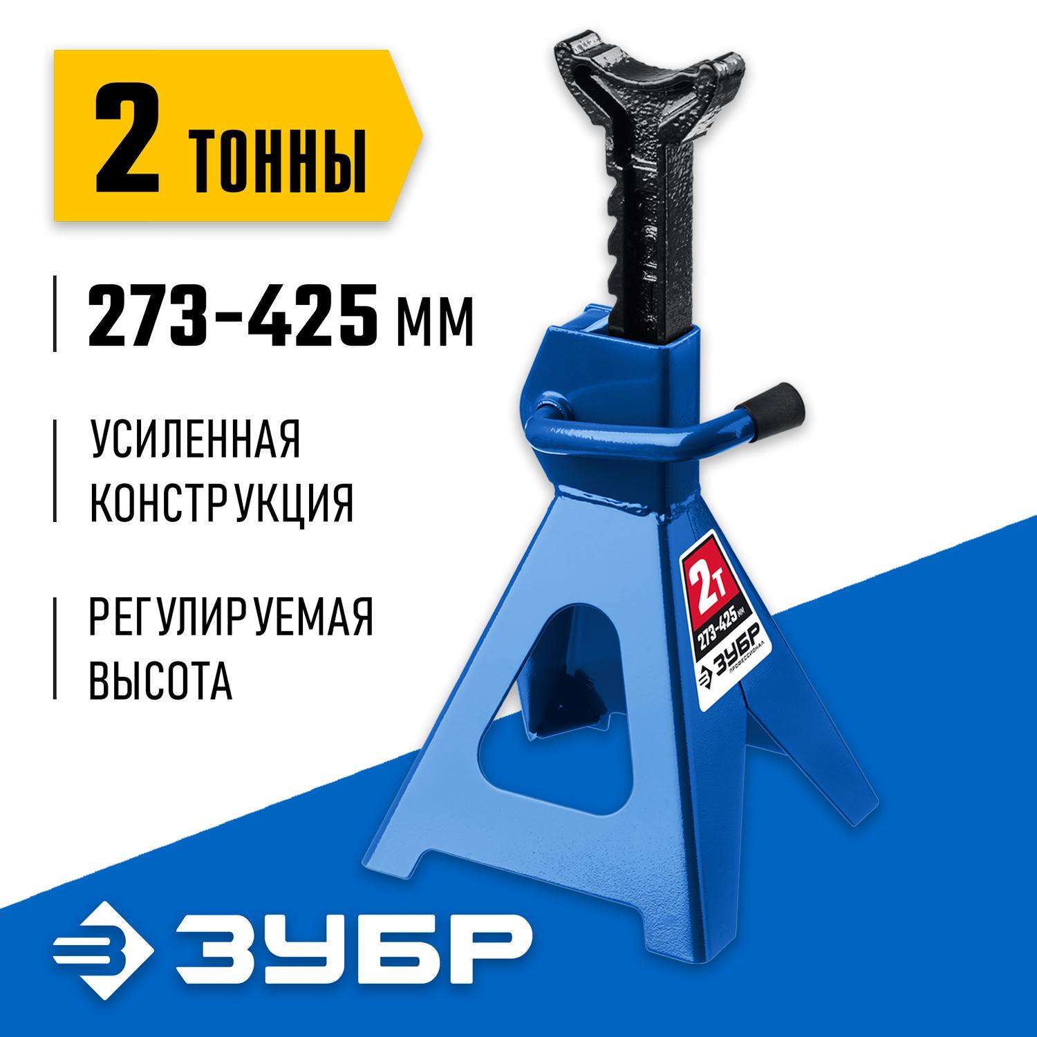 ЗУБР 2т 273-425мм подставка страховочная усиленная, Профессионал {43065-2_z01}