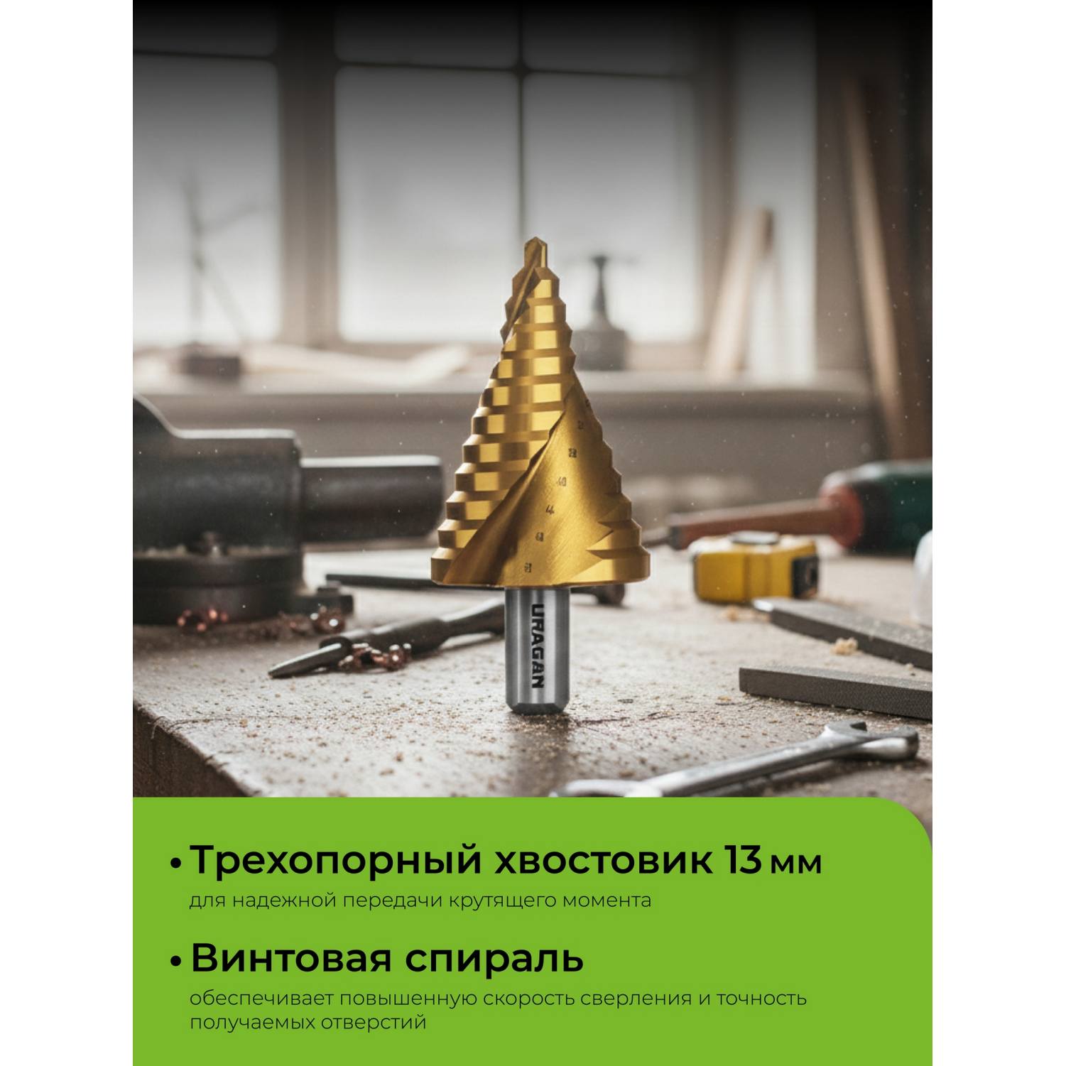 URAGAN 6-52мм, 12 ступеней, винтовая спираль, сверло ступенчатое {29658-6-52-12}