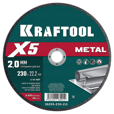 KRAFTOOL  X5 Metal 230x2.0 мм по металлу отрезной диск для УШМ  {36255-230-2.0}