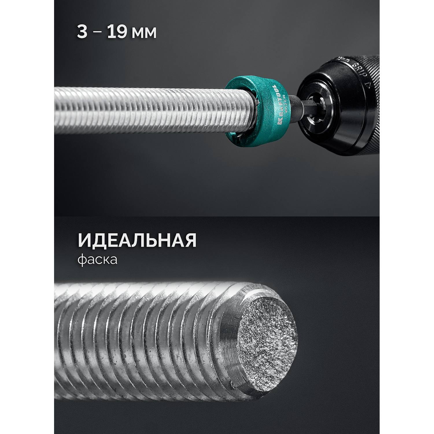 KRAFTOOL  FAZER, 3-19 мм, фаскосниматель наружный {26200}