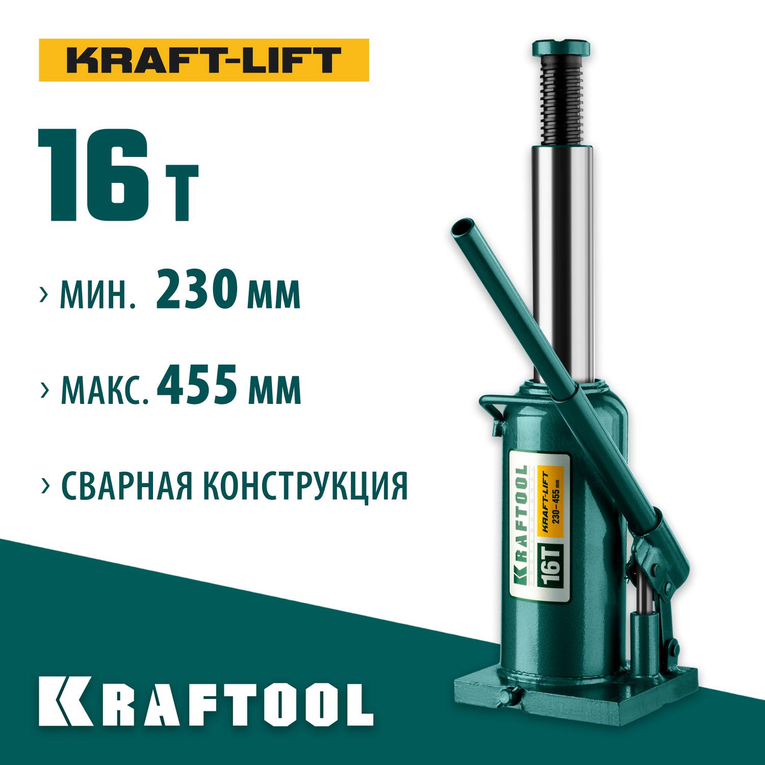 KRAFTOOL KRAFT-LIFT 16т, 230-460мм домкрат бутылочный гидравлический, KRAFT BODY {43462-16_z01}
