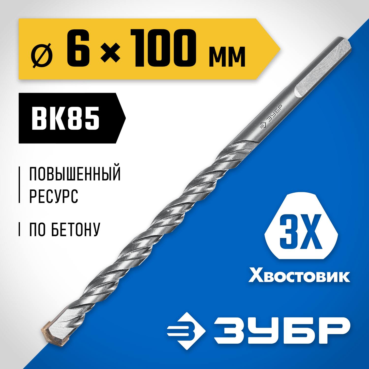 ЗУБР ПРОФЕССИОНАЛ 6 x 100 мм сверло по бетону усиленное, 3-х гранный хвостовик {2916-100-06_z01}