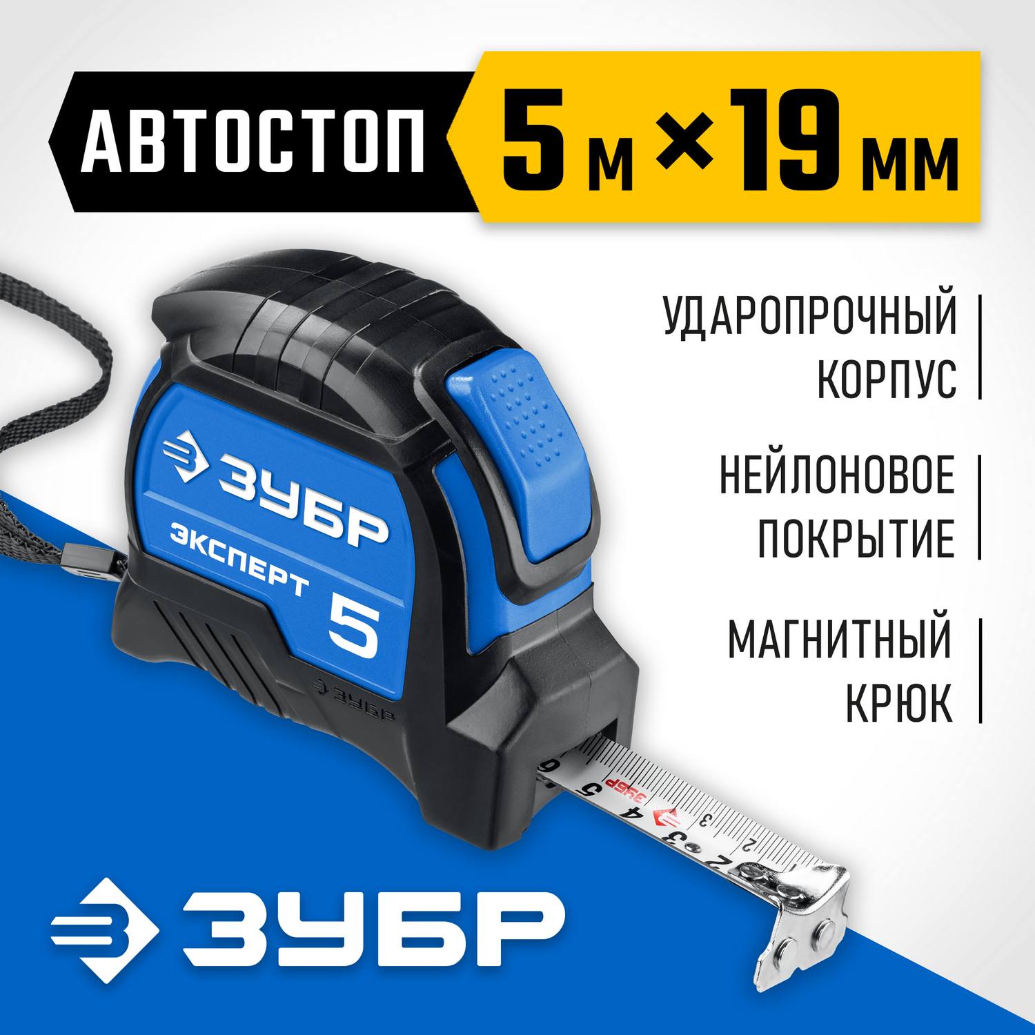 ЗУБР ЭКСПЕРТ 5м / 19мм профессиональная рулетка с двухсторонней шкалой {34057-05-19_z02}