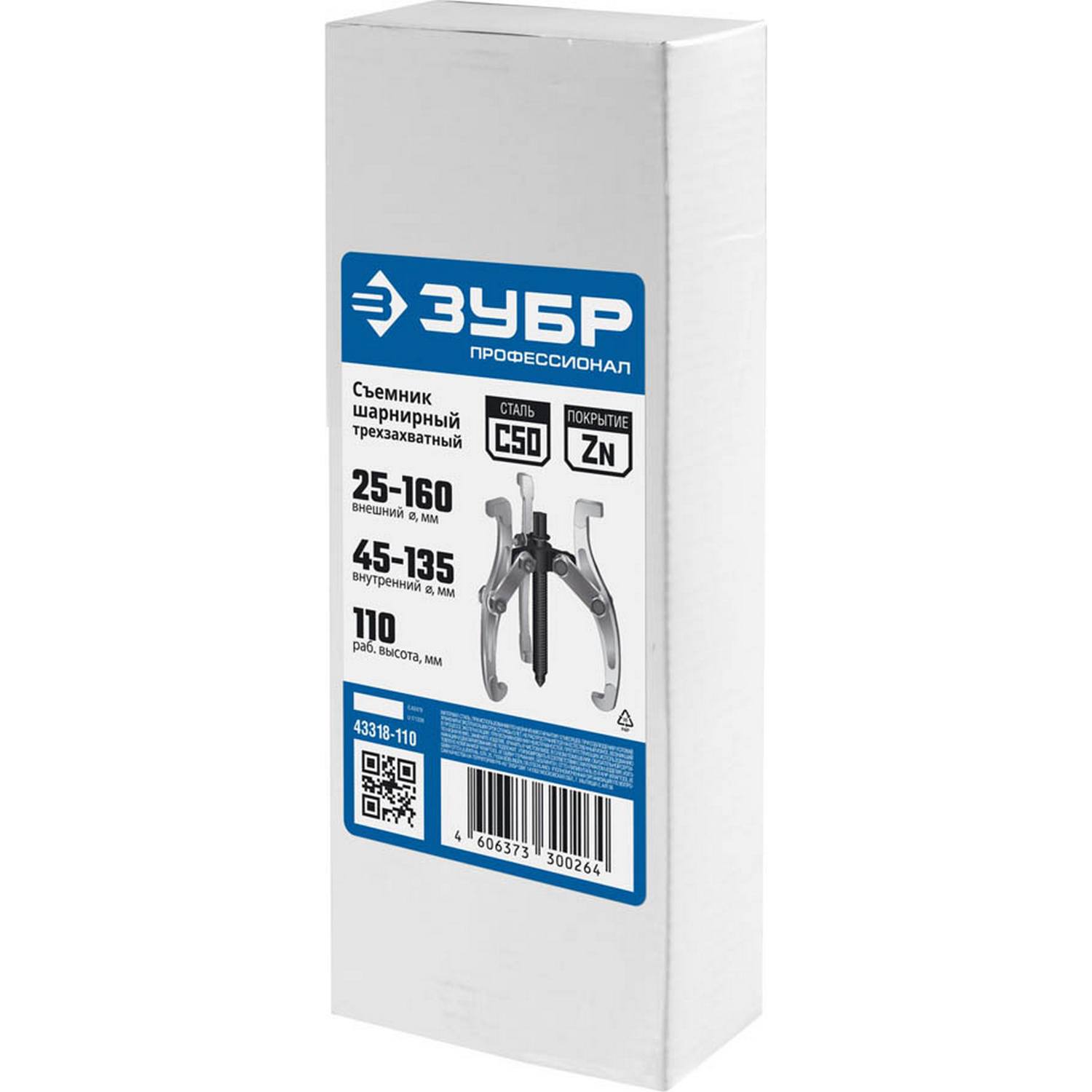 ЗУБР  внешний d 25 - 160 мм, внутренний d 45 - 135 мм, шарнирный трехзахватный съемник, Профессионал (43318-110)