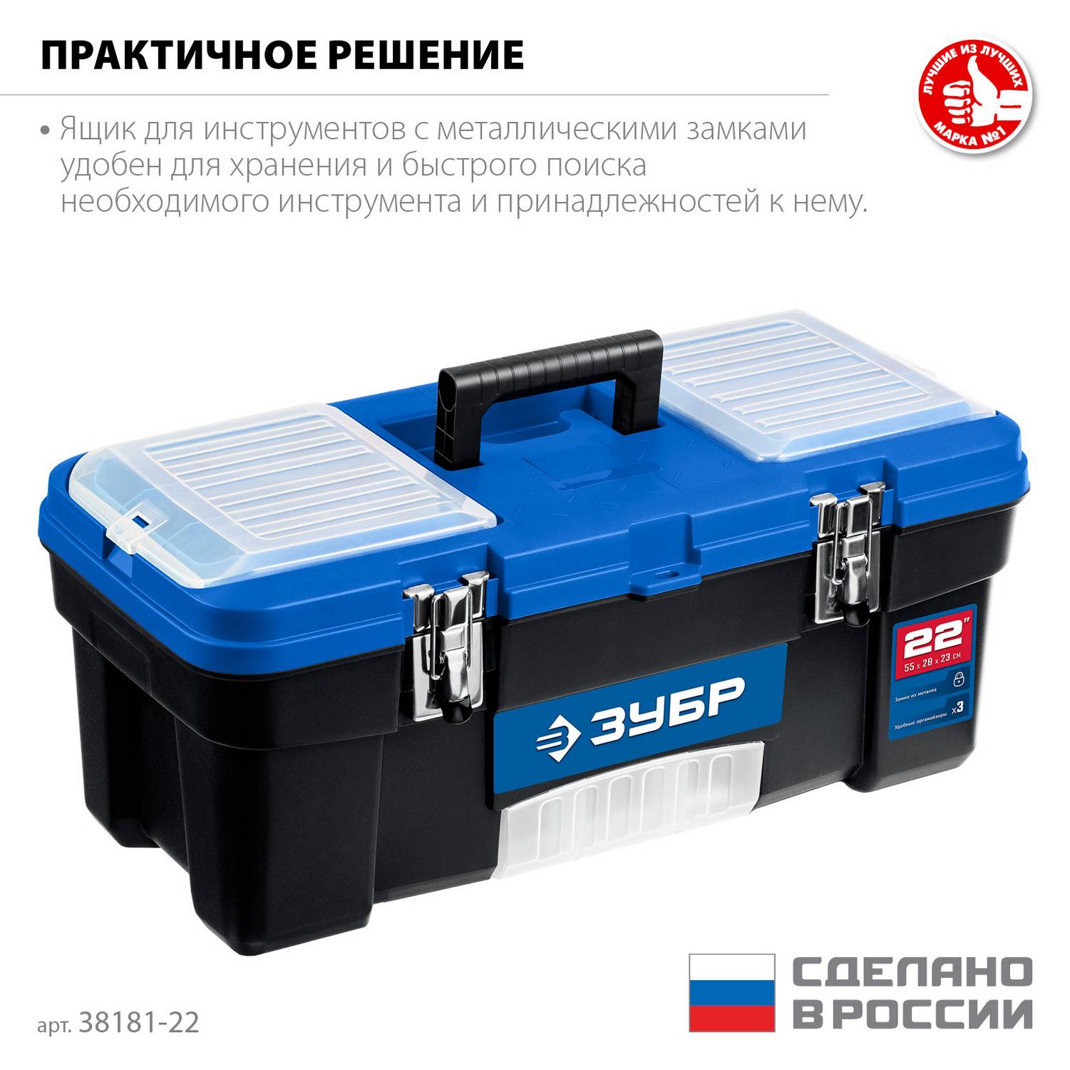 ЗУБР  ДЕСНА-22, 557 x 284 x 236 мм, (22"), Пластиковый ящик для инструментов (38181-22)