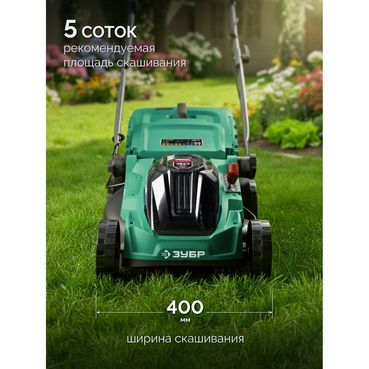 ЗУБР  40 В (2x20В), 400 мм, 2 АКБ LMS (4 Ач), газонокосилка аккумуляторная бесщеточная {ГКЛ-4040-42}