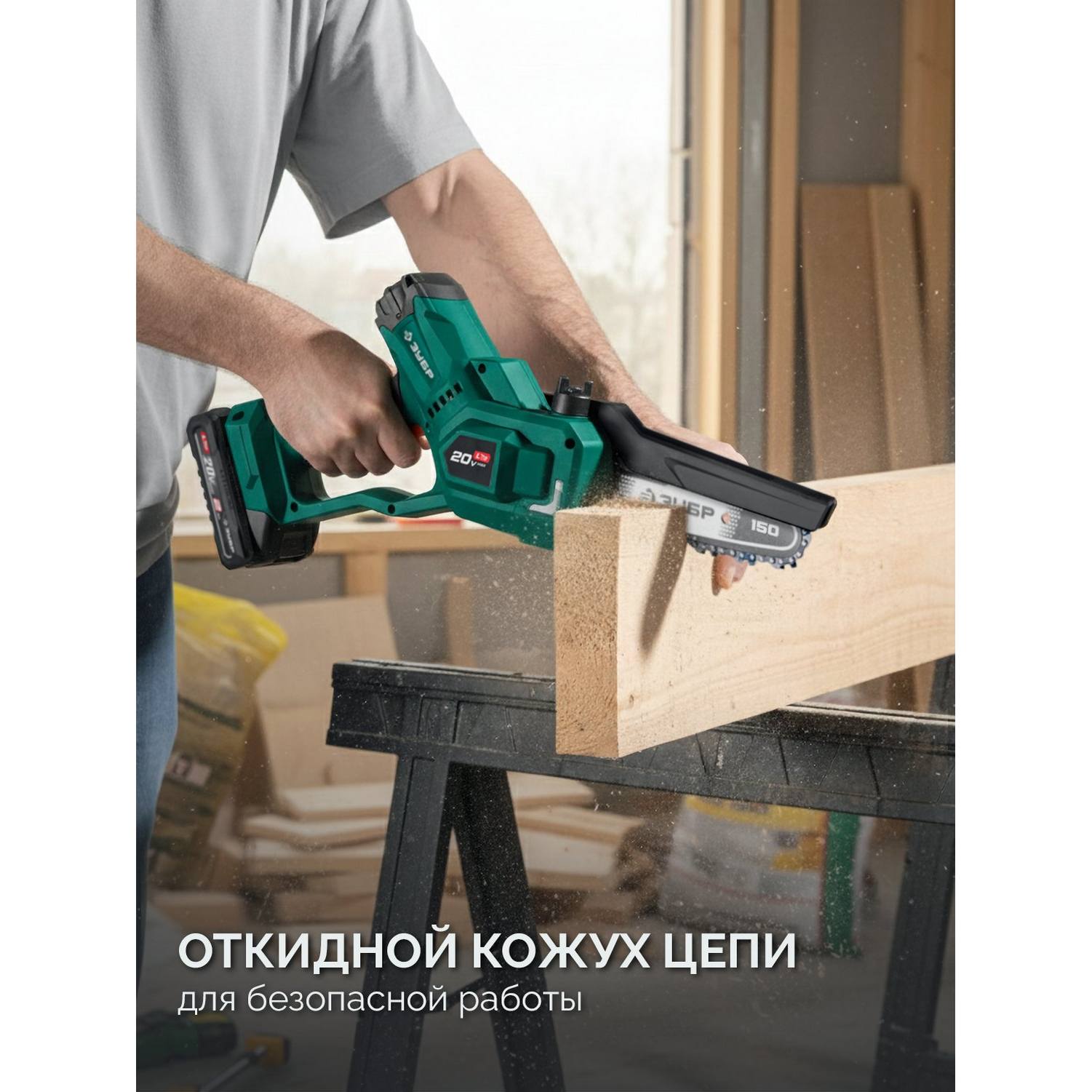 ЗУБР  20 В, 150 мм шина, без АКБ (LMS), мини-пила цепная аккумуляторная {ПЦБ-2015}