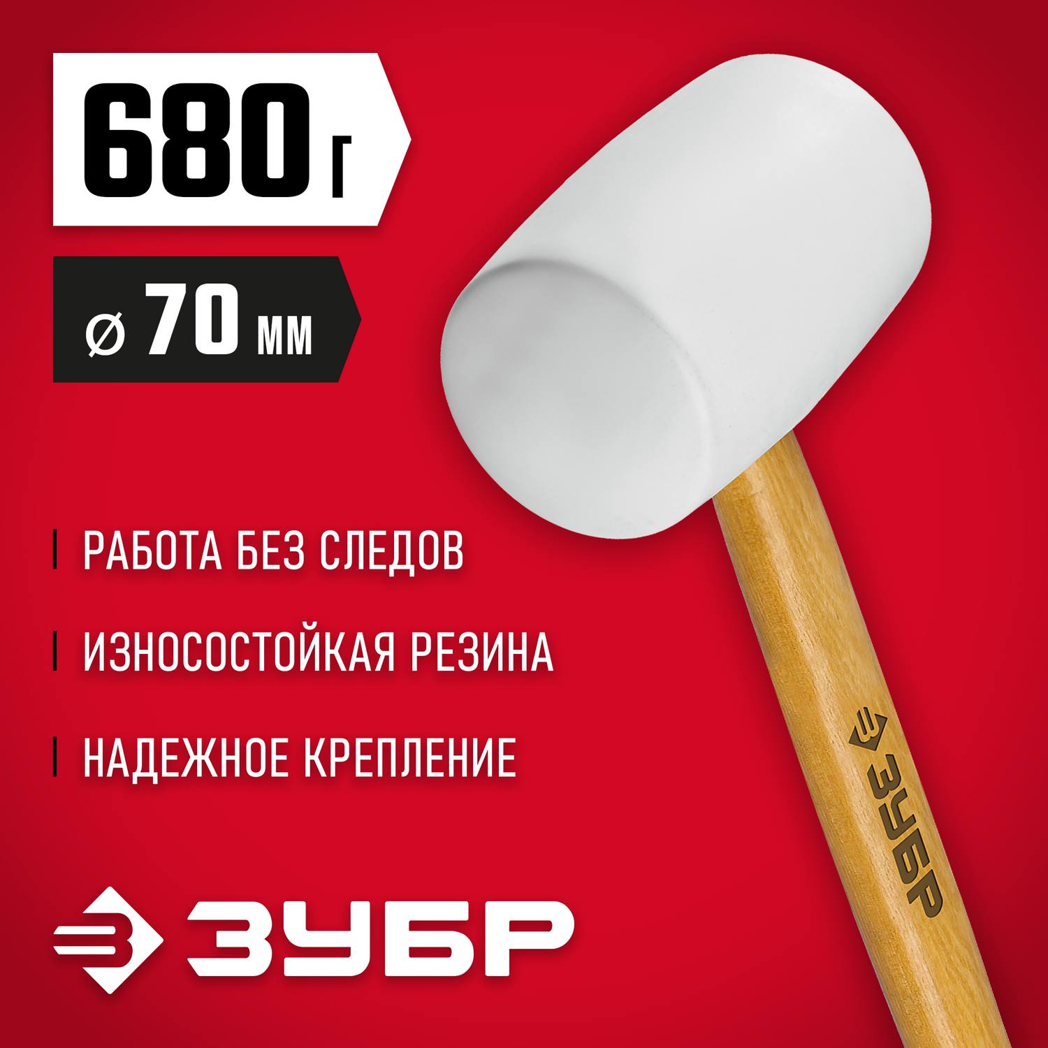 ЗУБР 680г Белая резиновая киянка с деревянной рукояткой {20511-680_z02}