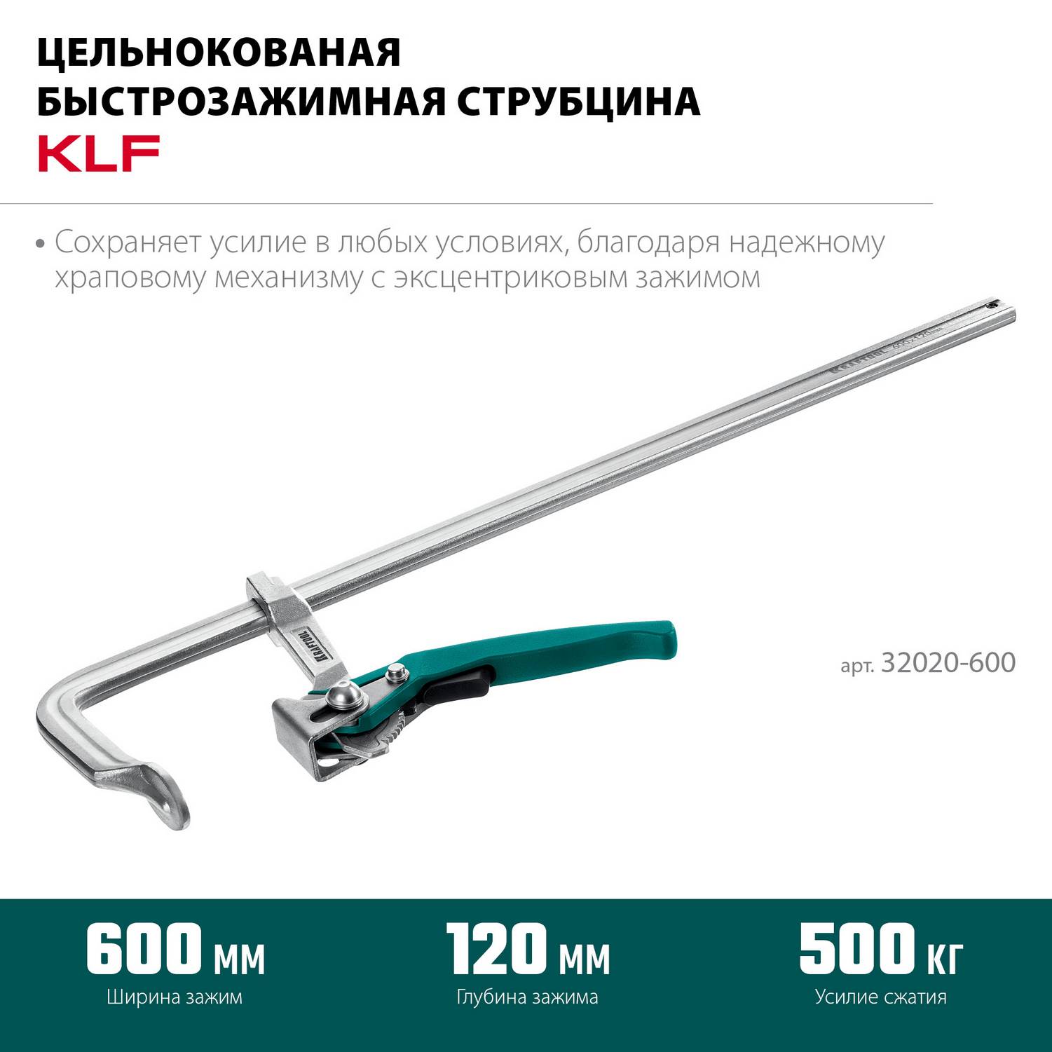 KRAFTOOL  KLF-600, 600/120 мм, струбцина быстрозажимная {32020-600}