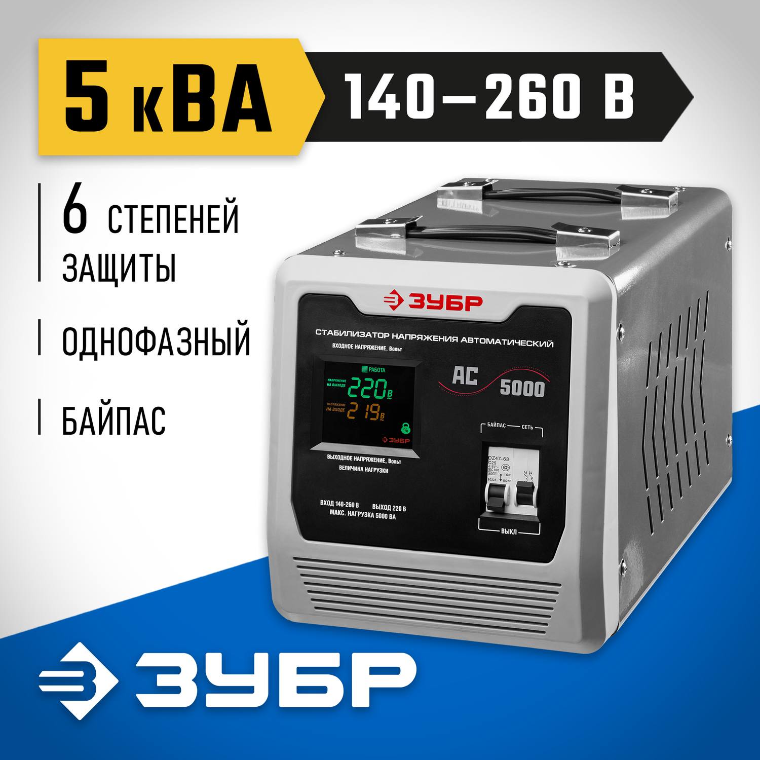 ЗУБР АС 5000 профессиональный стабилизатор напряжения 5000 ВА, 140-260 В, 8% {59380-5}