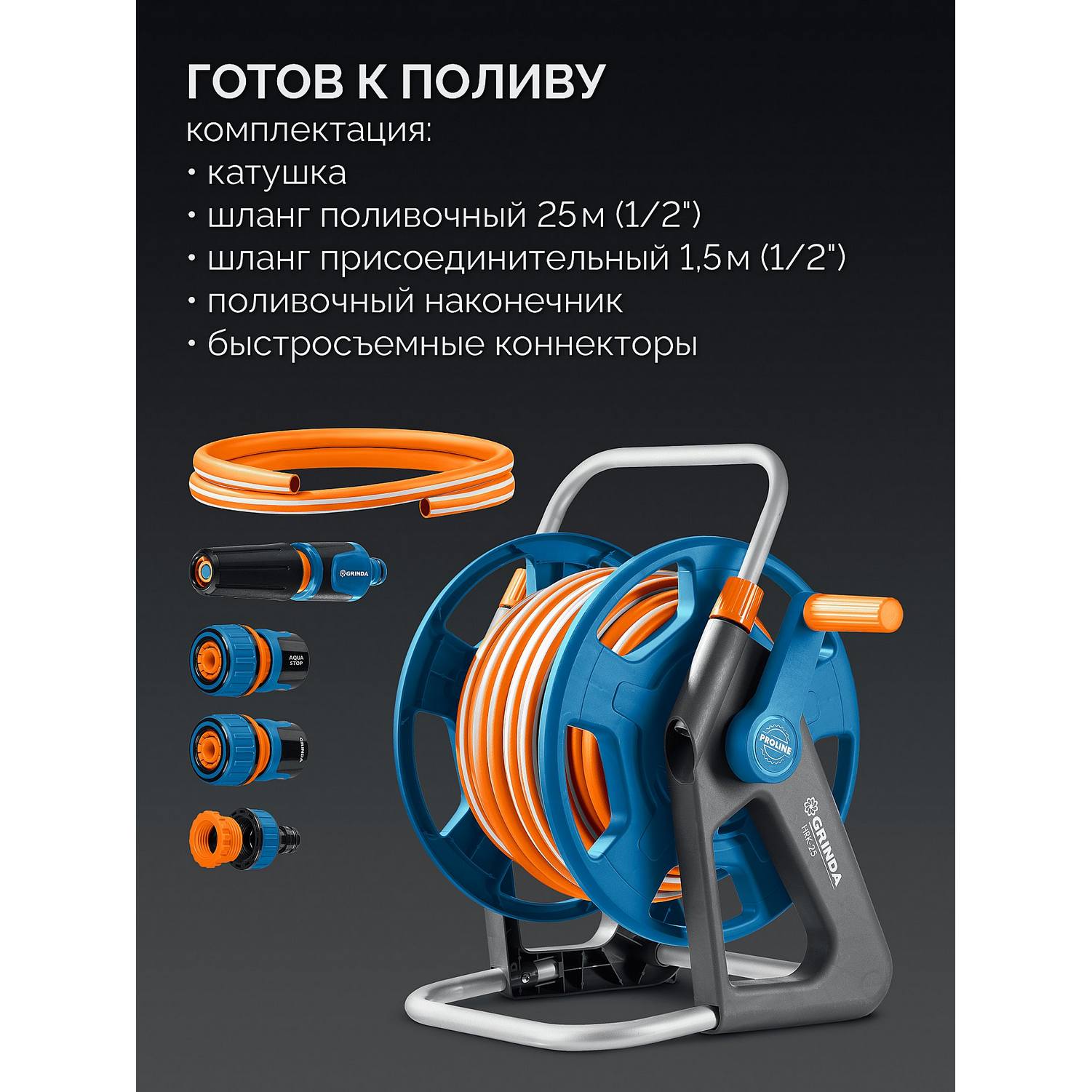 GRINDA  HRK-25, шланг 25м x 1/2", поливочный набор 4 предмета, стальные опоры, катушка со шлангом в комплекте ProLine {428460}