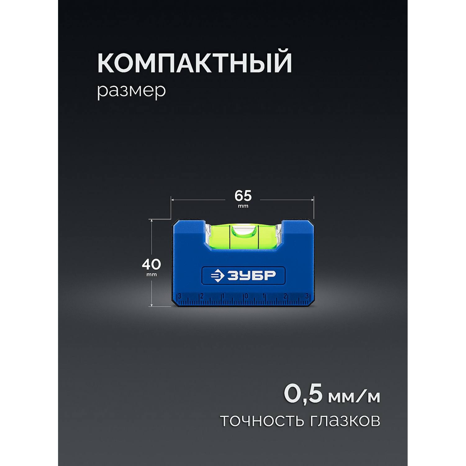 ЗУБР  КОМПАКТ - М, 65 мм, магнитный компактный уровень, Профессионал {34550}