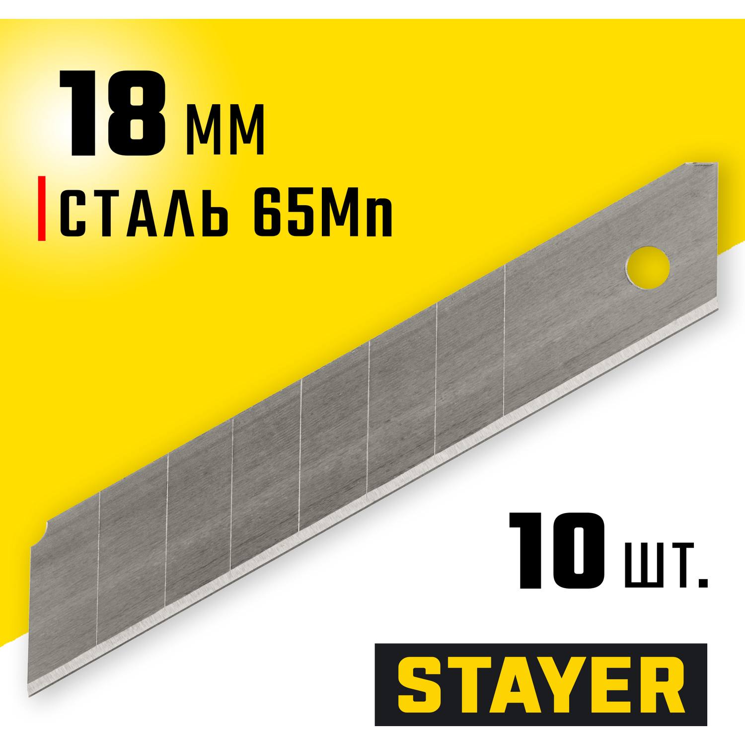 STAYER MASTER 18 мм лезвия сегментированные, 10 шт, 8 сегментов {09150-S10}