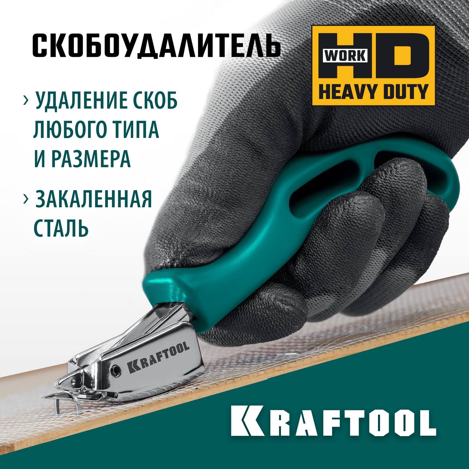 KRAFTOOL cкобоудалитель универсальный {3151}