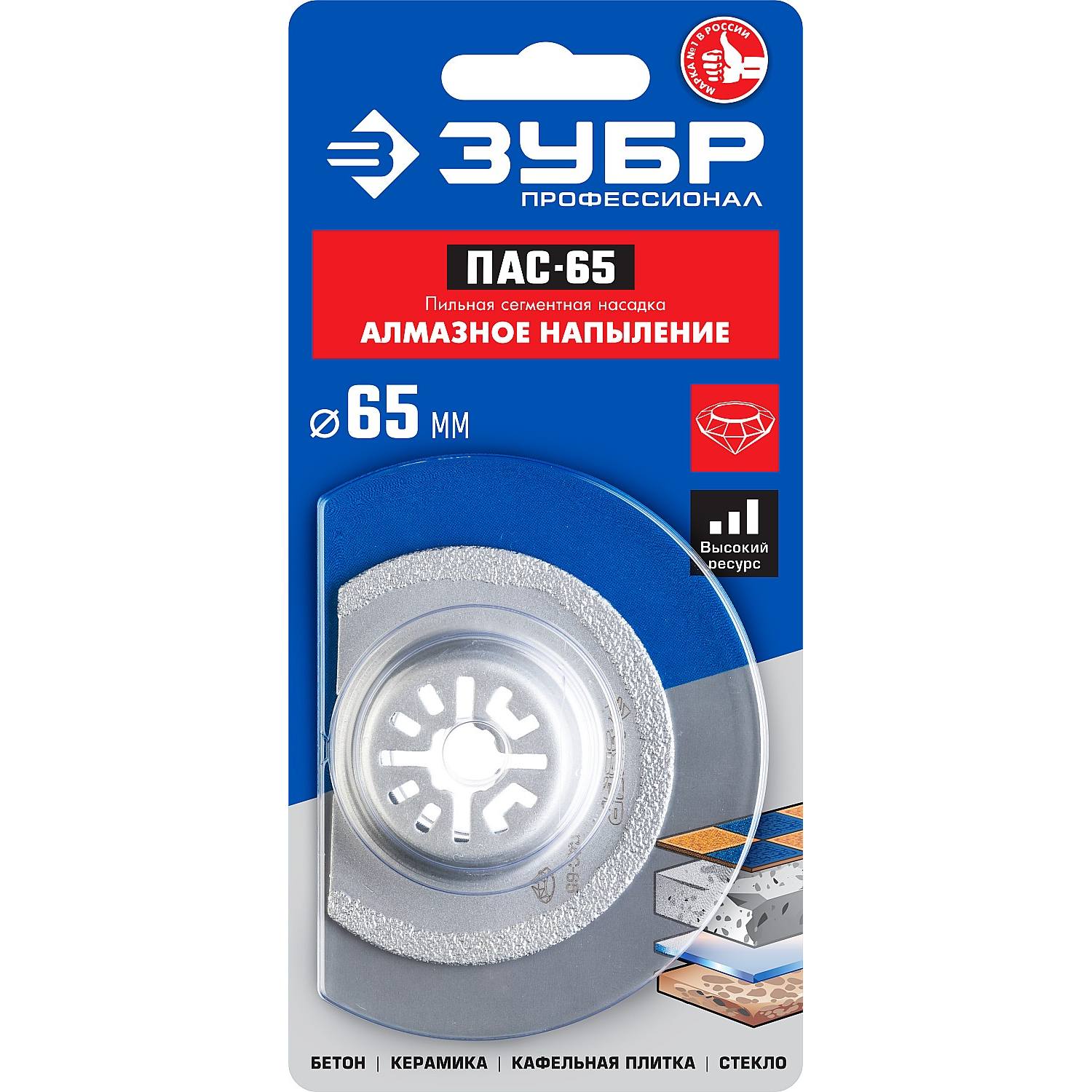Насадка пильная c алмазным напылением, сегментная, диаметр 65 мм, ЗУБР Профессионал, ПАС-65 {15564-65}