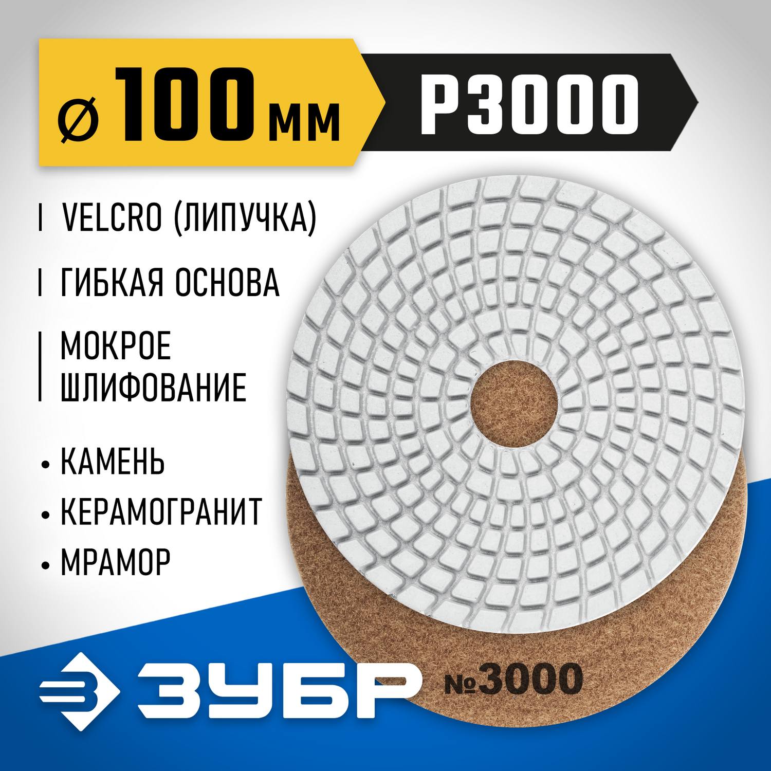 ЗУБР  100 мм, №3000, мокрое шлифование, алмазный гибкий шлифовальный круг АГШК, Профессионал (29866-3000)