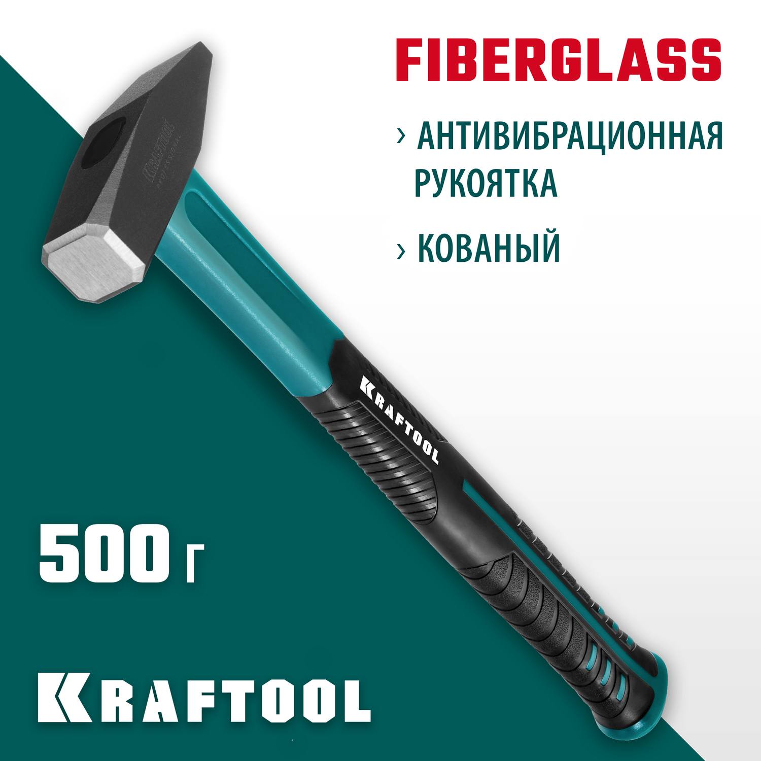 KRAFTOOL Fiberglass 500 г молоток слесарный  с фиберглассовой рукояткой {2007-05}