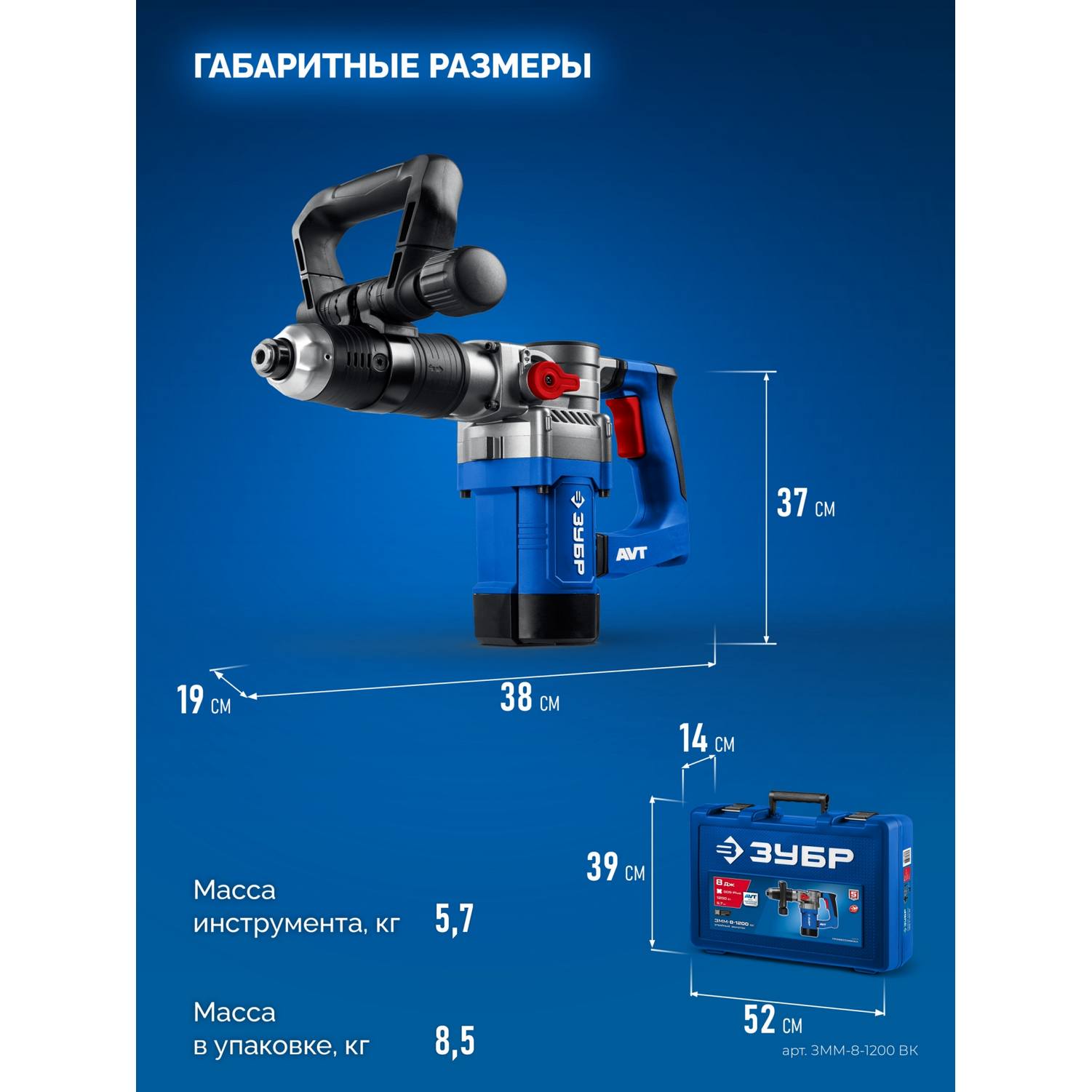 ЗУБР  8 Дж, 1200 Вт, АВТ, отбойный молоток SDS Plus, Профессионал (ЗММ-8-1200 {ЗММ-8-1200 ВК}