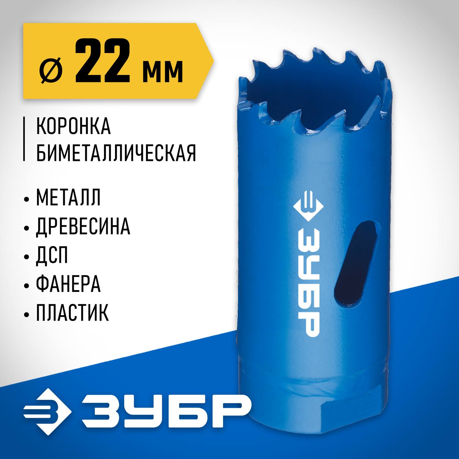 ЗУБР 22мм, коронка биметаллическая, быстрорежущая сталь {29531-022_z01}
