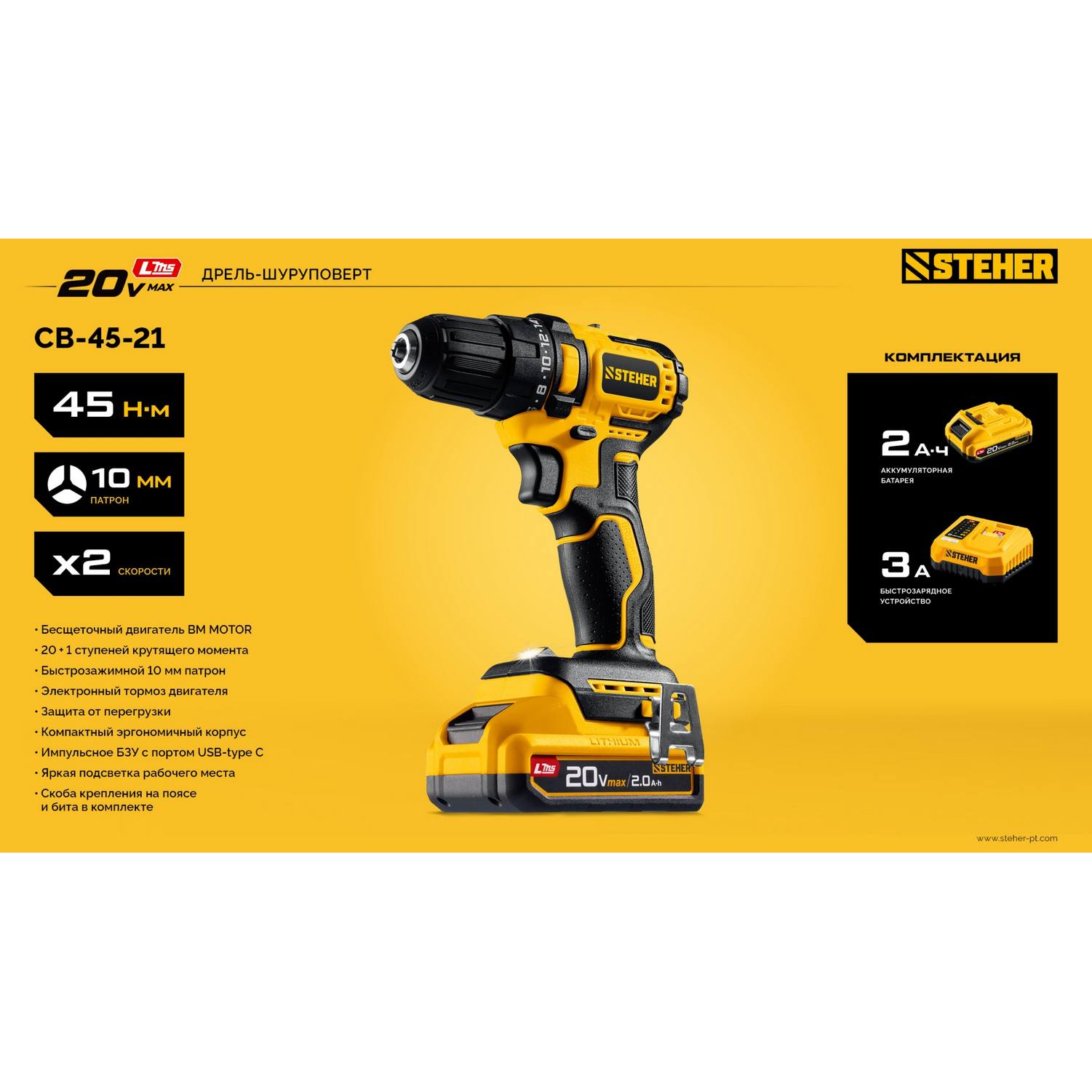 STEHER  20 В, 45 Н·м, 1 АКБ LMS (2 А·ч), бесщеточная дрель-шуруповерт {CB-45-21}