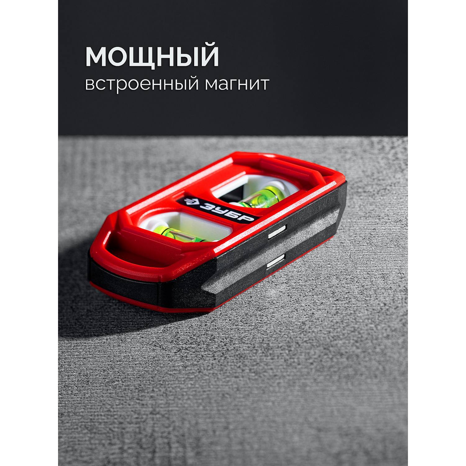ЗУБР  КОМПАКТ-2, 100 мм, пластиковый корпус, компактный магнитный уровень {3458}