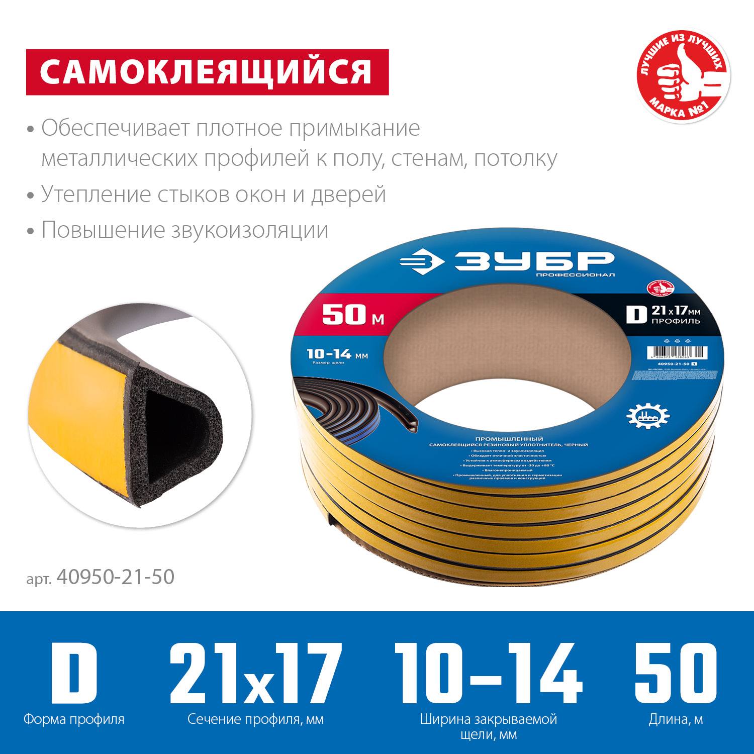 ЗУБР  50 м, D-профиль, размер 21 х 17 мм, черный, самоклеящийся промышленный резиновый уплотнитель, Профессионал (40950-21-50)