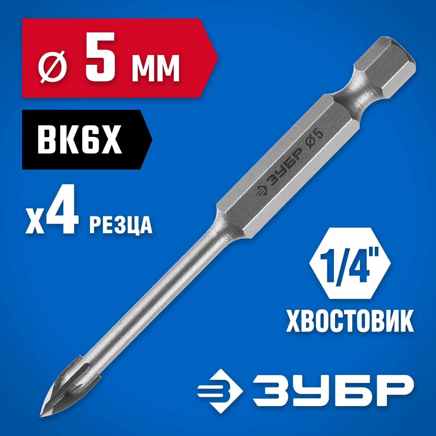 Сверло по кафелю, керамике, стеклу, с четырьмя режущими лезвиями, шестигранный хвостовик, 5 мм, ЗУБР "Профессионал" 29845-05