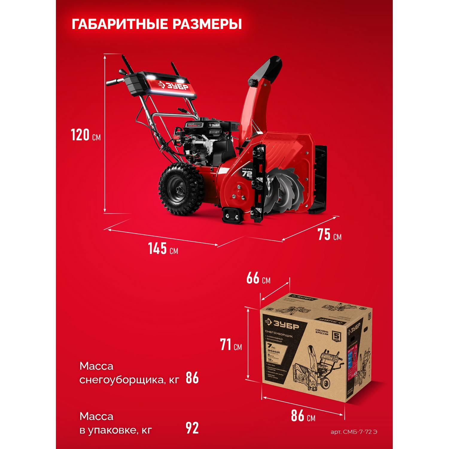 ЗУБР  72 (62+10) см, бензиновый снегоуборщик (СМБ-7-72 {СМБ-7-72 Э}