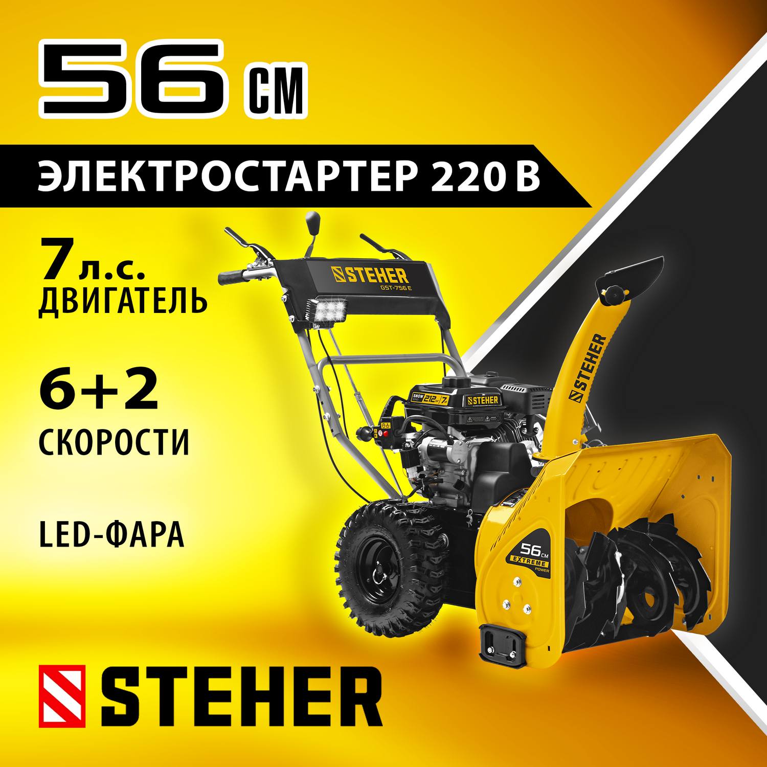 STEHER  56 см, бензиновый снегоуборщик, EXTREM  {GST-756E}
