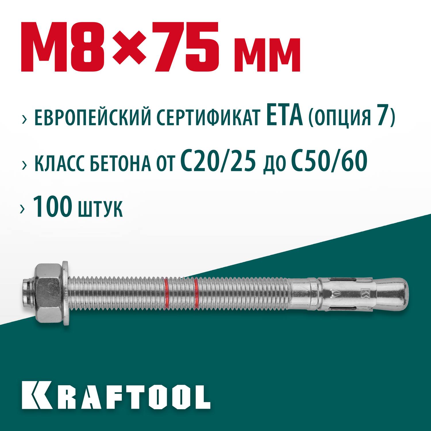 Анкер клиновой, оцинкованный, ETA Option 7, М8x75, 100шт, KRAFTOOL {302184-08-075}