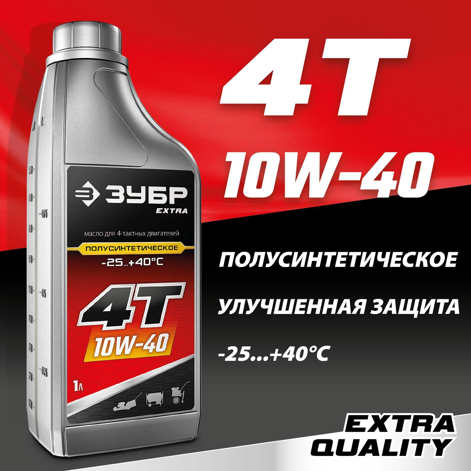 ЗУБР EXTRA 4Т-10W40 полусинтетическое масло для 4-тактных двигателей, 1 л {70611-1}