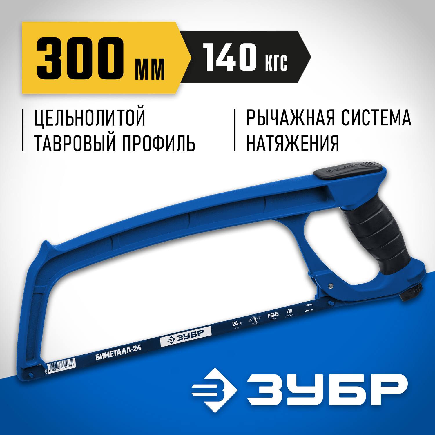 П-900 ножовка по металлу, 140 кгс, ЗУБР {15776_z02}