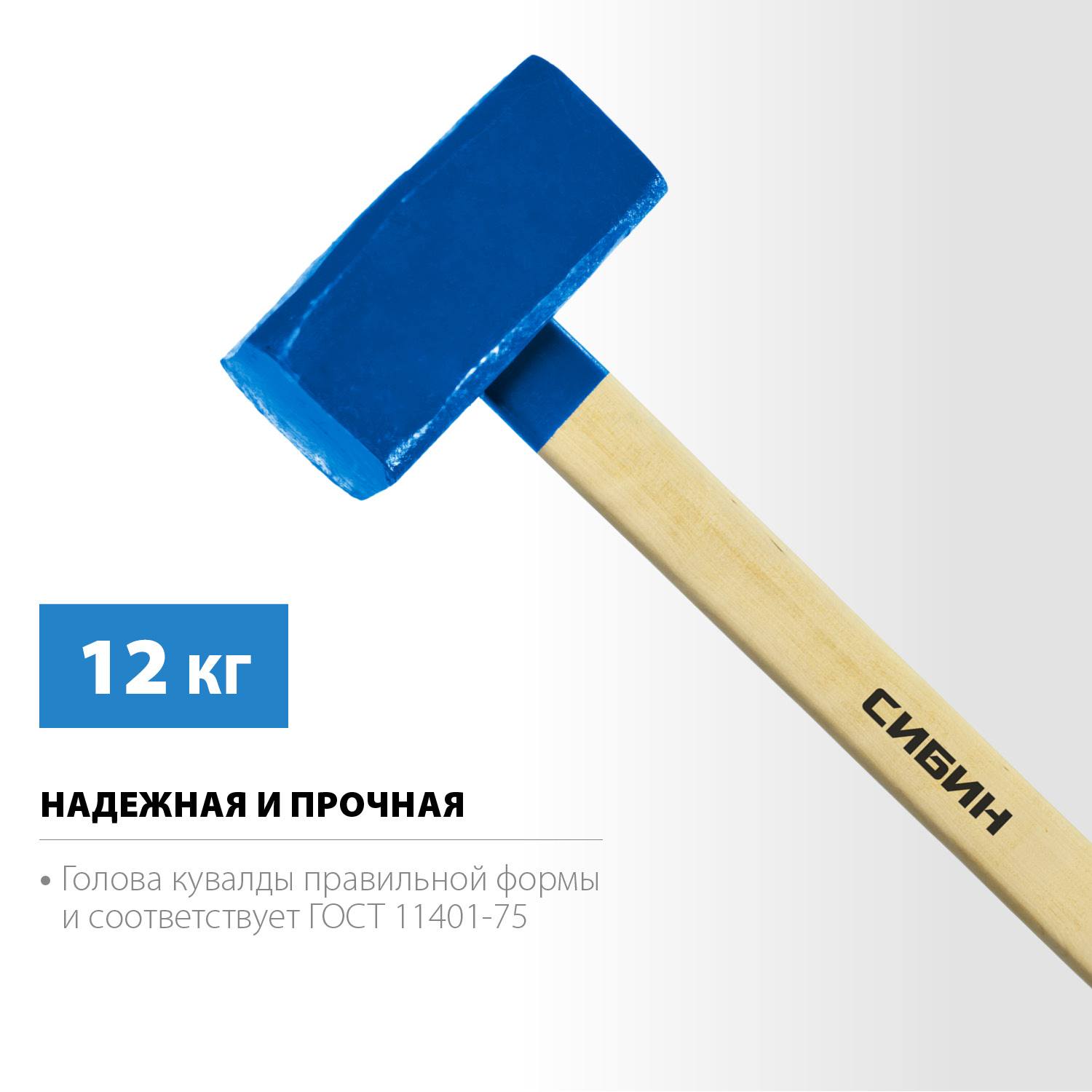 СИБИН 12 кг кувалда с деревянной удлинённой рукояткой {20133-12}