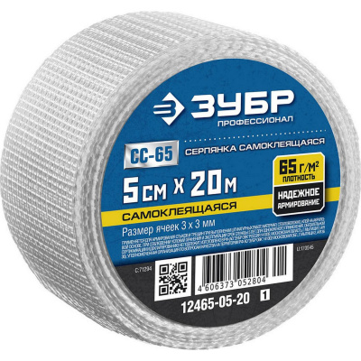 Серпянка самоклеящаяся СС-65, 5см х 20м, ЗУБР Профессионал 12465-05-20 {12465-05-20_z01}