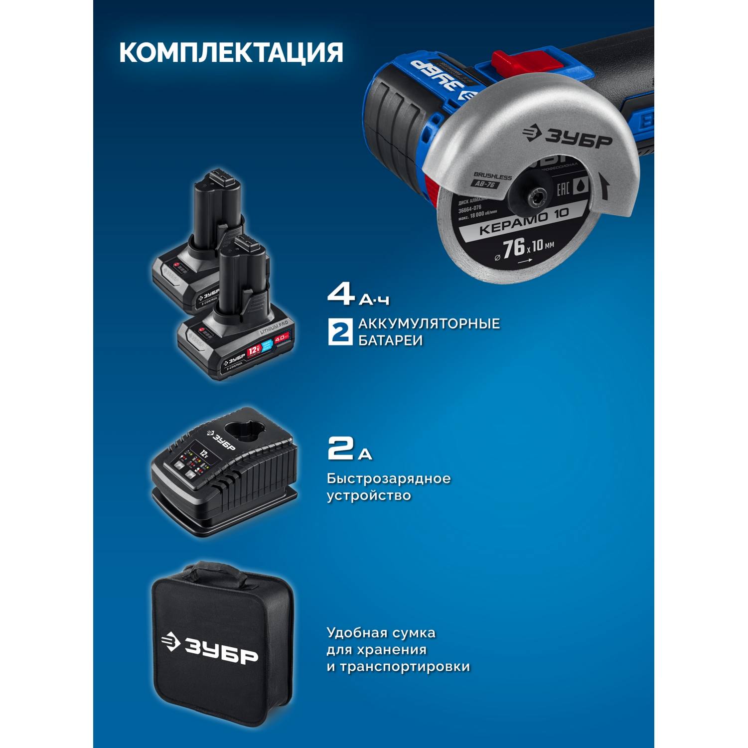 ЗУБР  12 В, D76 мм, 2 АКБ тип Т7 (4 А·ч), бесщеточная УШМ, сумка, Профессионал {AB-76-42}