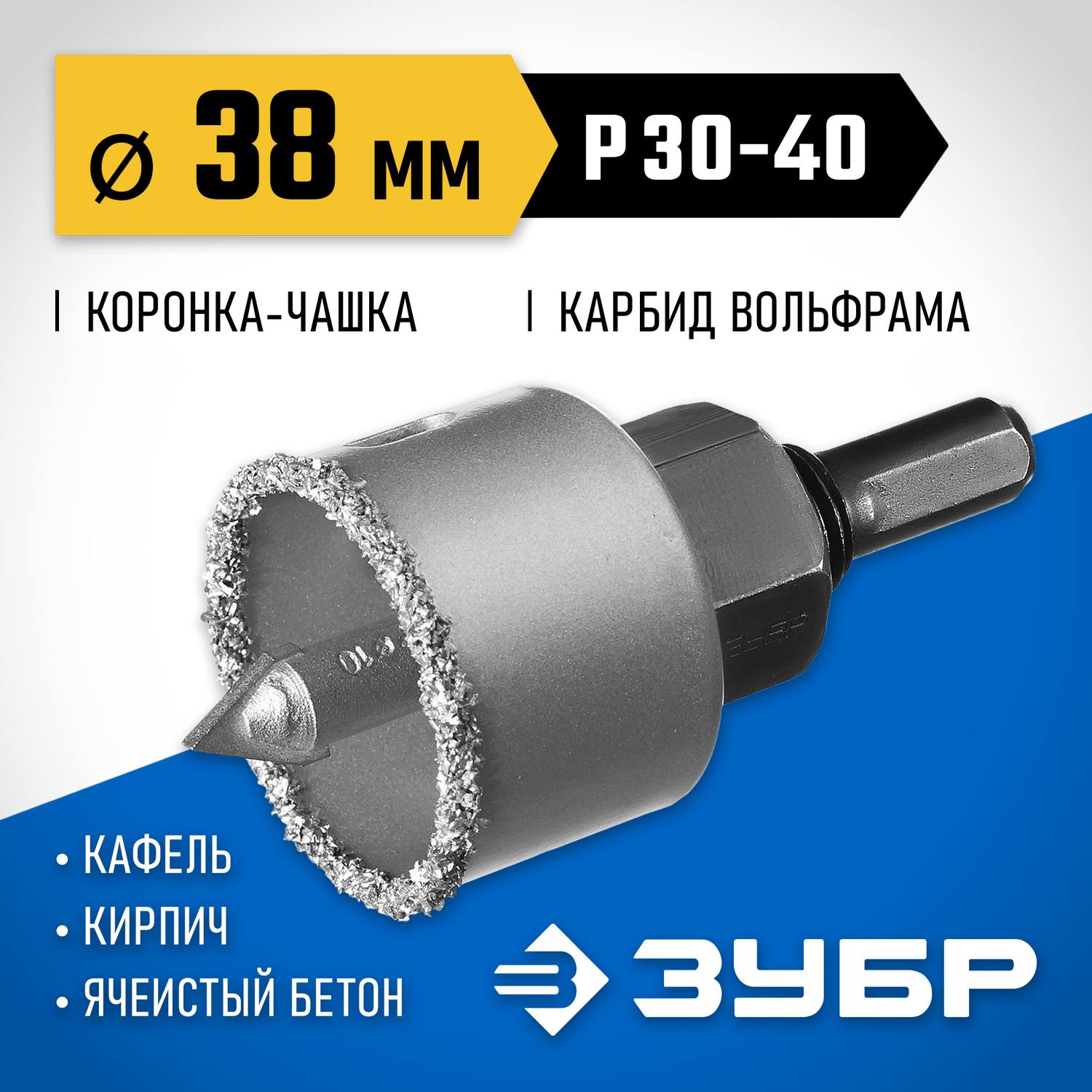 ЗУБР  38 мм, L 25 мм, карбид вольфрама, коронка-чашка с державкой и сверлом, Профессионал (33360-038)