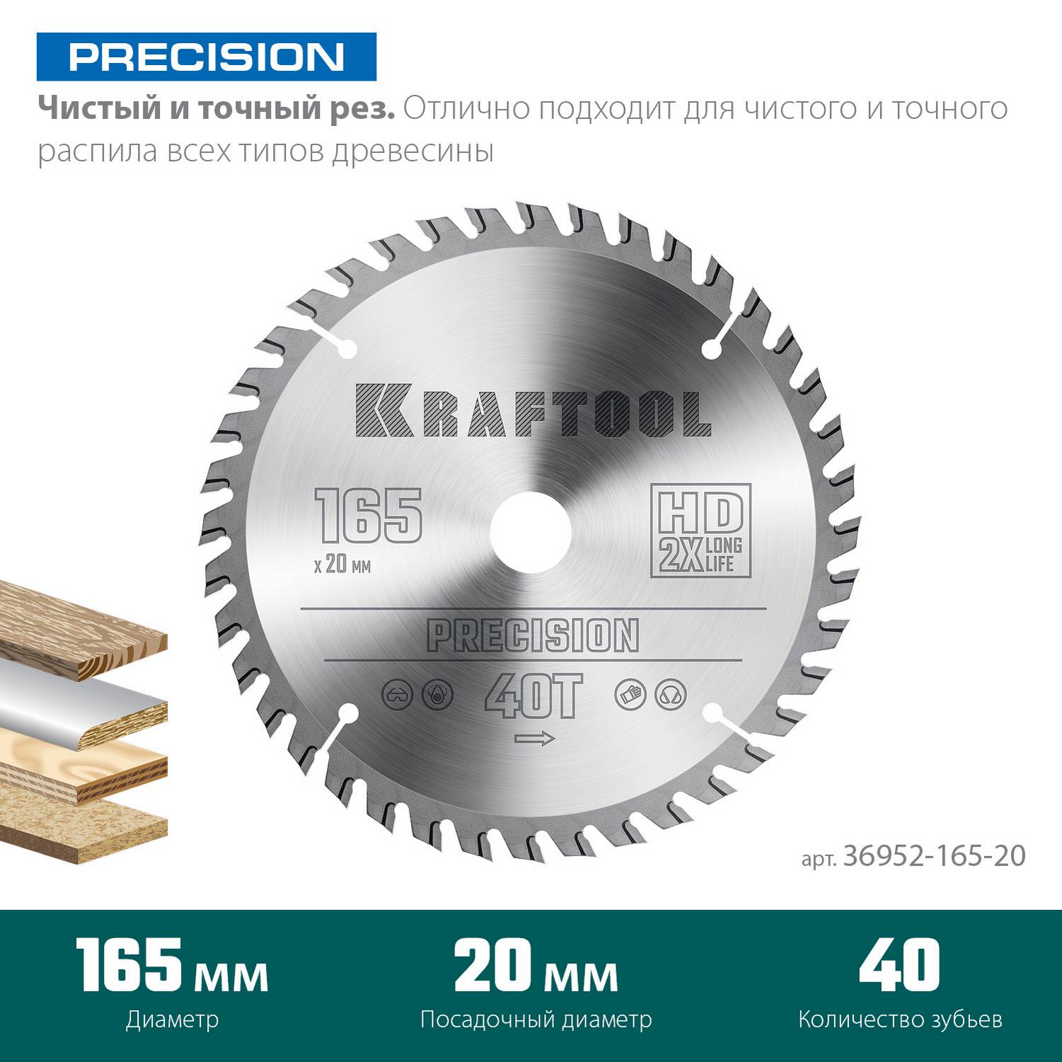 KRAFTOOL  Precision, 165 х 20 мм, 40Т, пильный диск по дереву  {36952-165-20}