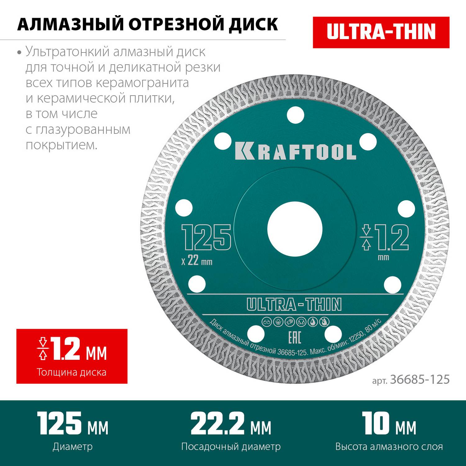 KRAFTOOL  ULTRA-THIN 125х1.2 мм ультратонкий алмазный диск {36685-125}
