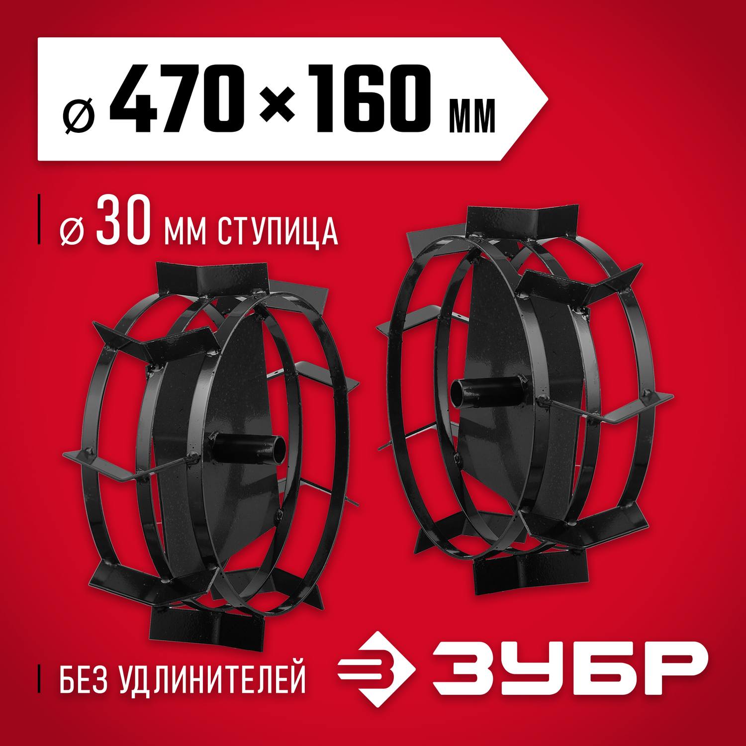 ЗУБР ГР-5, 470х160 мм, грунтозацепы для мотоблоков, набор 2 шт {707105-5}