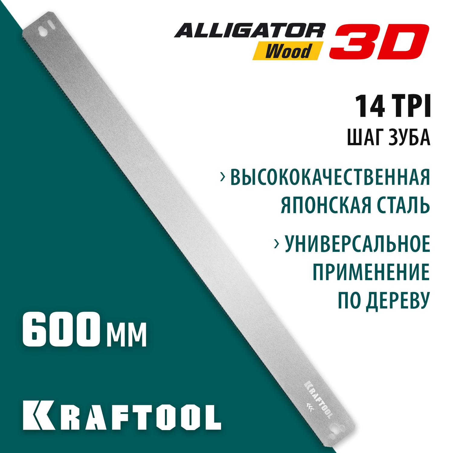 KRAFTOOL Alligator 3D, 600 мм, полотно по дереву для стусла прецизионного {15451-600-2}