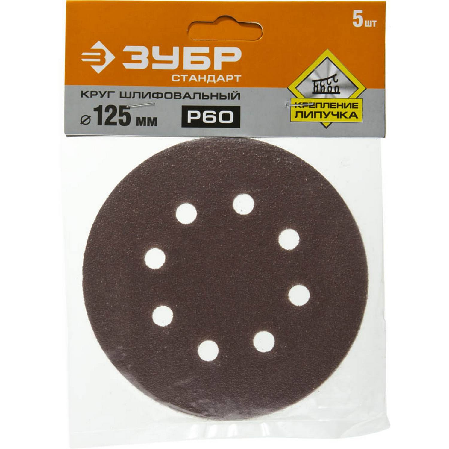 Круг шлифовальный ЗУБР "СТАНДАРТ" из абразивной бумаги на велкро основе, 8 отв., Р60, 125мм, 5шт {35350-125-060}