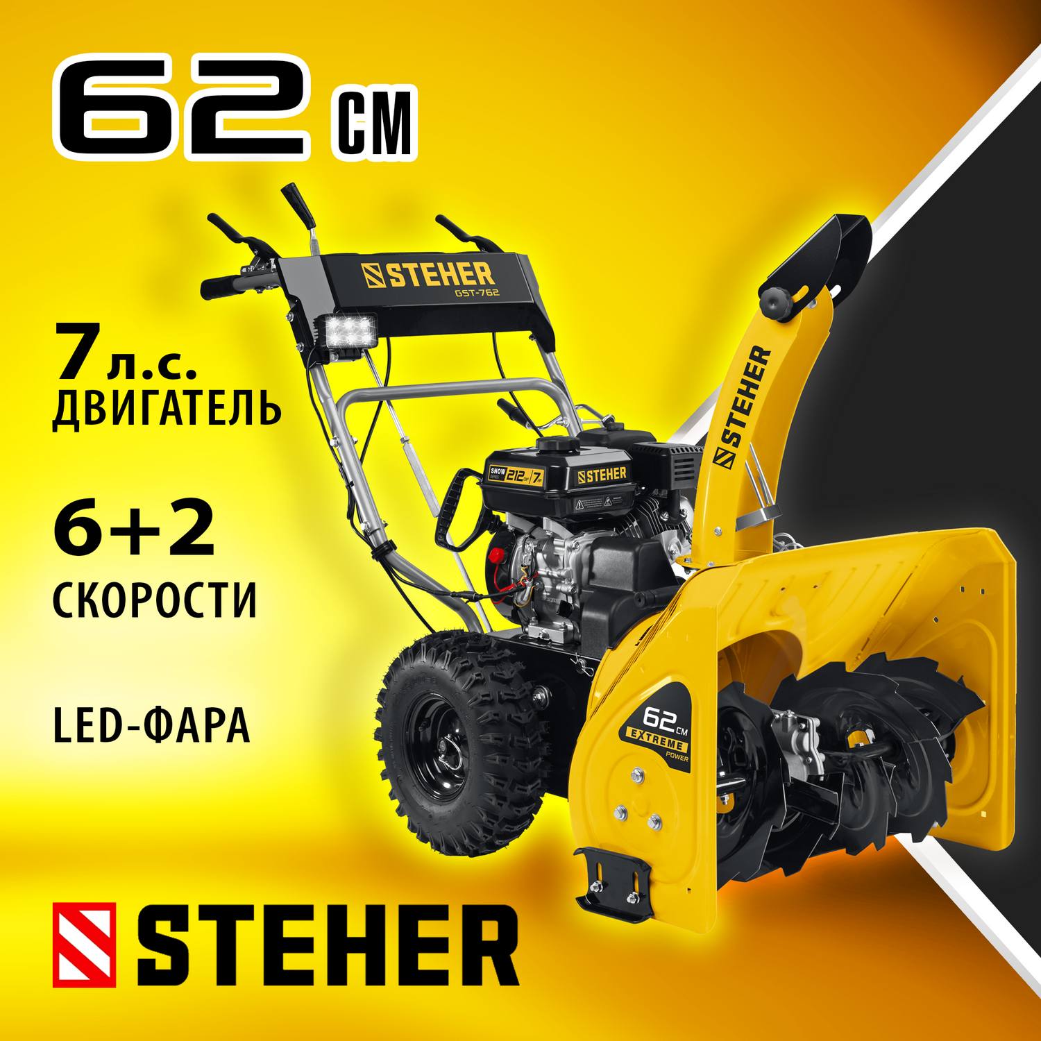 STEHER EXTREM 62 см снегоуборщик бензиновый {GST-762}