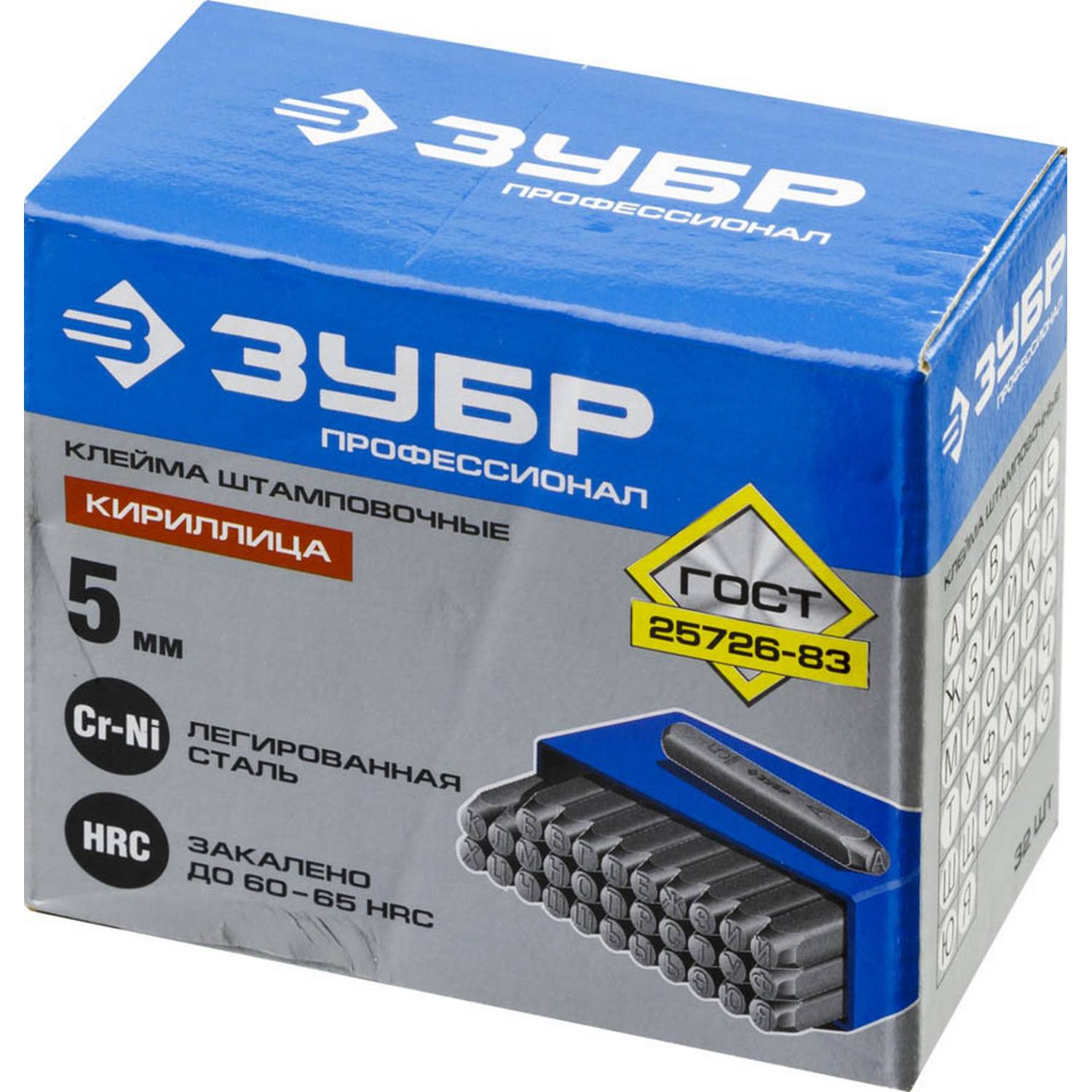 Клейма ЗУБР буквенные кириллица, шрифт 5мм {21503-05_z01}