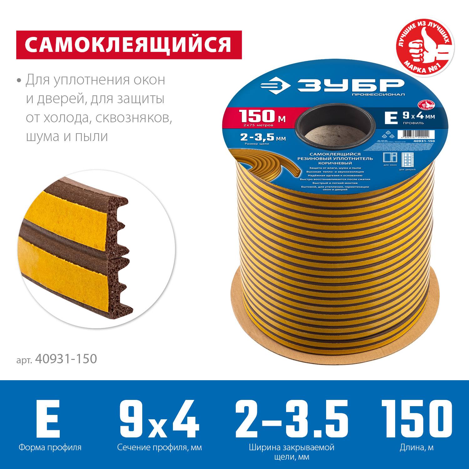 ЗУБР  150 м, E-профиль, размер 9 х 4 мм, коричневый, самоклеящийся резиновый уплотнитель, Профессионал (40931-150)