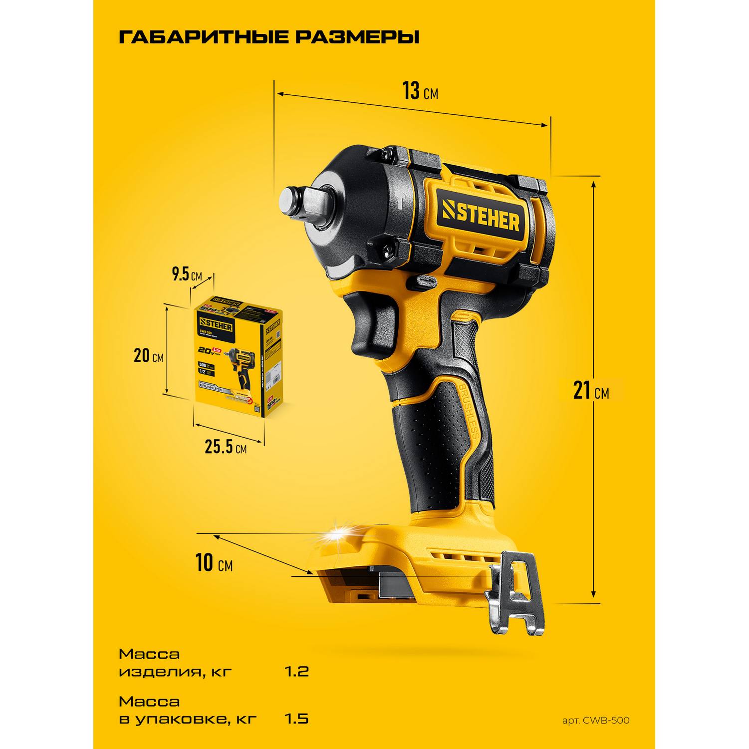 STEHER  20 В, 500 Н·м, без АКБ (LMS), бесщеточный ударный гайковерт {CWB-500}