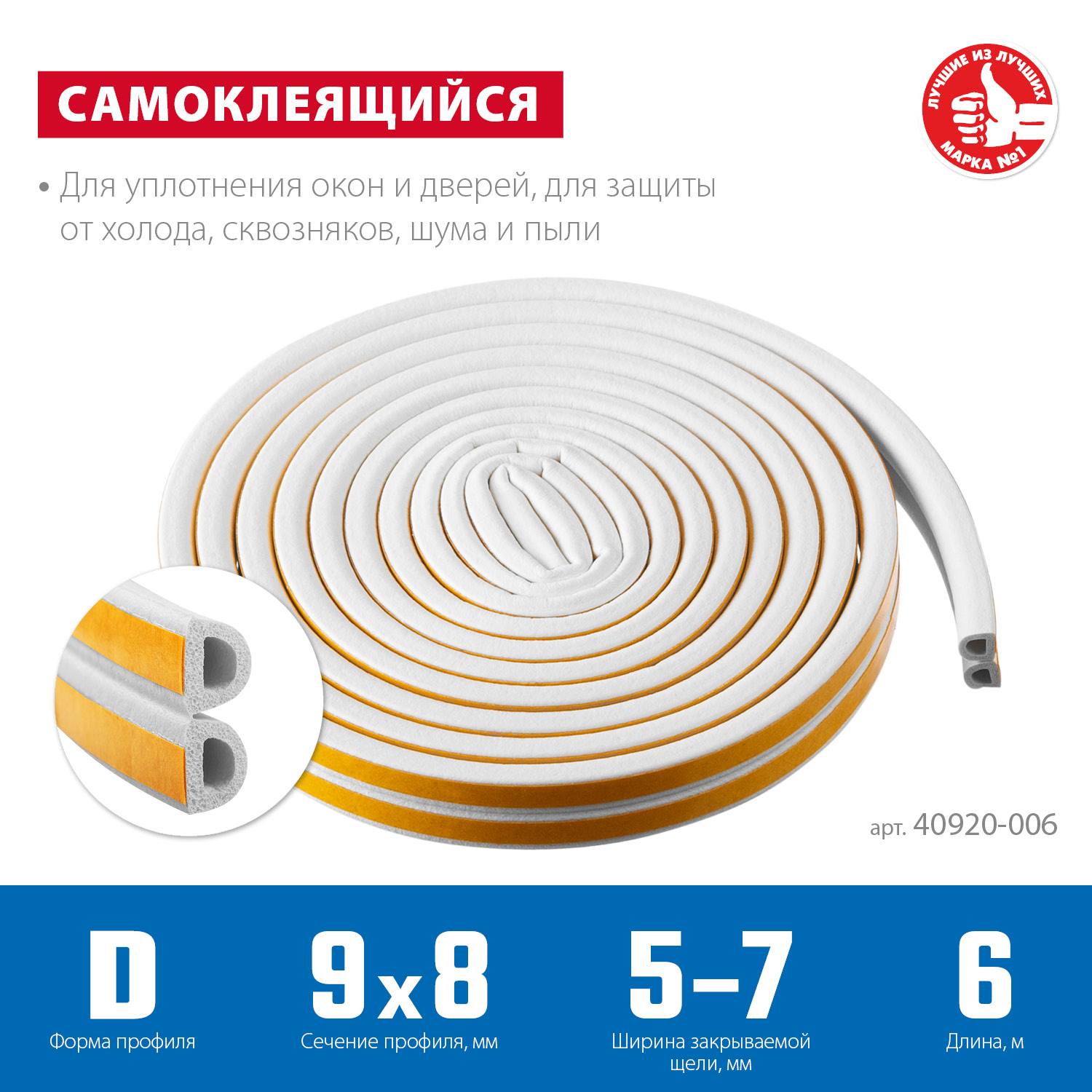 ЗУБР  6 м, D-профиль, размер 9 х 8 мм, белый, самоклеящийся резиновый уплотнитель, Профессионал (40920-006)