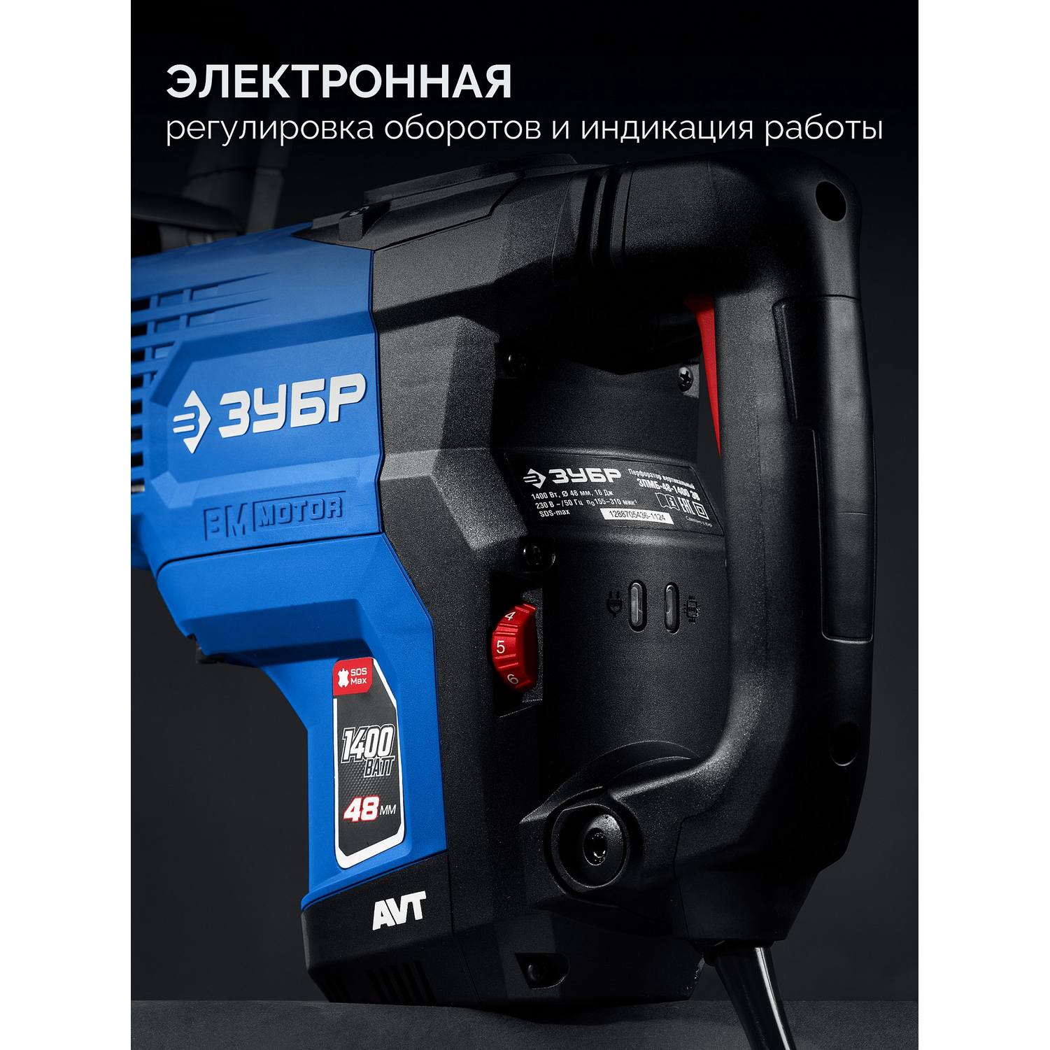 ЗУБР  48 мм, 1400 Вт, АВТ, бесщеточный перфоратор SDS-Max, Профессионал (ЗПМБ-48-1400 {ЗПМБ-48-1400 ЭВ}