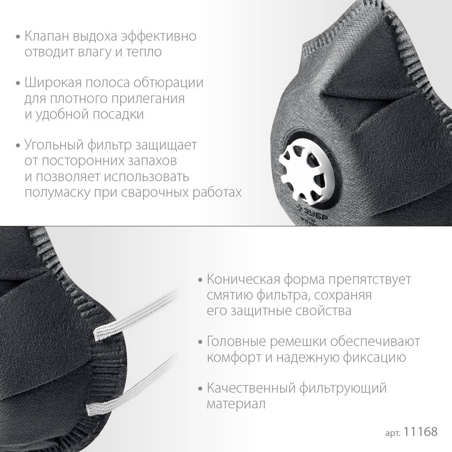 ЗУБР  ФГ-80 коническая, с угольным слоем, класс защиты FFP1, с клапаном выдоха, фильтрующая полумаска (11168)